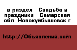  в раздел : Свадьба и праздники . Самарская обл.,Новокуйбышевск г.